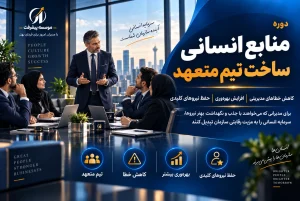 دوره منابع انسانی و بهره وری بیشتر موسسه پیشرفت