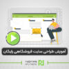 طراحی رایگان سایت فروشگاهی