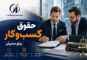 دوره حقوق کسب و کار موسسه پیشرفت