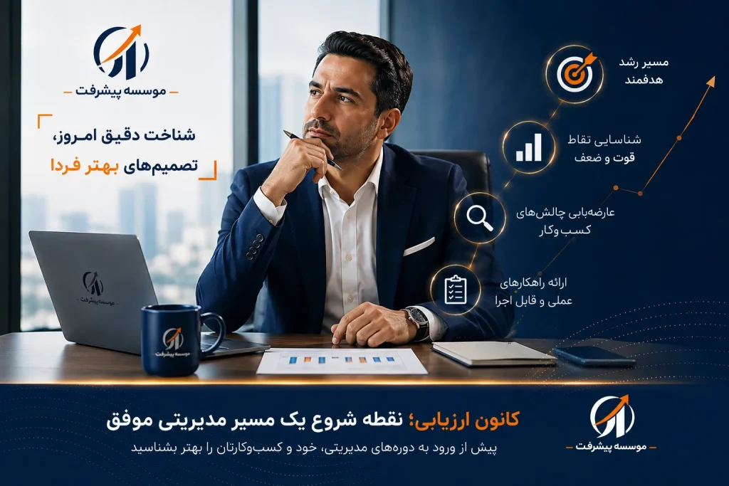 کانون ارزیابی موسسه پیشرفت