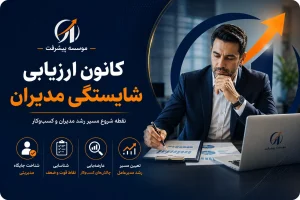 کانون ارزیابی شایستگی مدیران