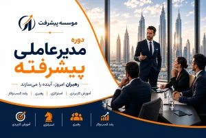 دوره مدیرعاملی پیشرفته موسسه پیشرفت