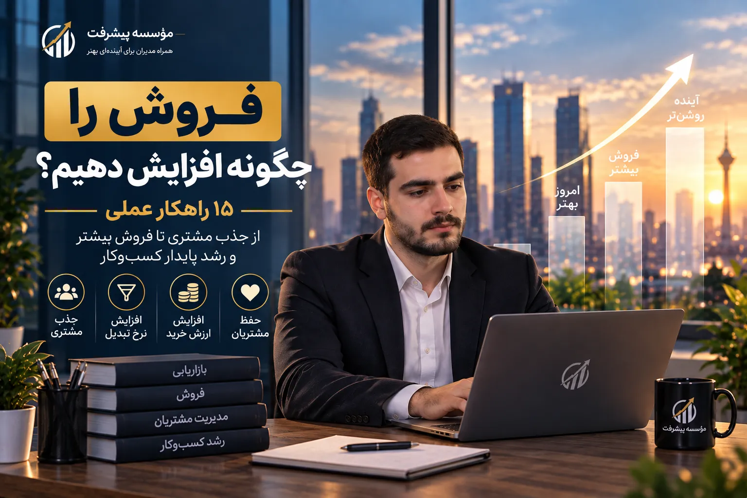 چگونه فروش را افزایش دهیم؟ ۱۵ راهکار عملی