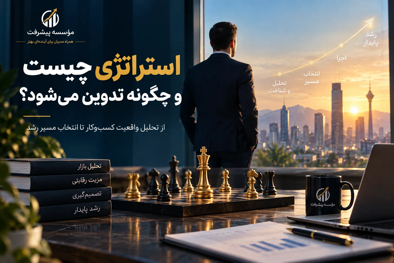 استراتژی چیست و چگونه تدوین می‌شود؟