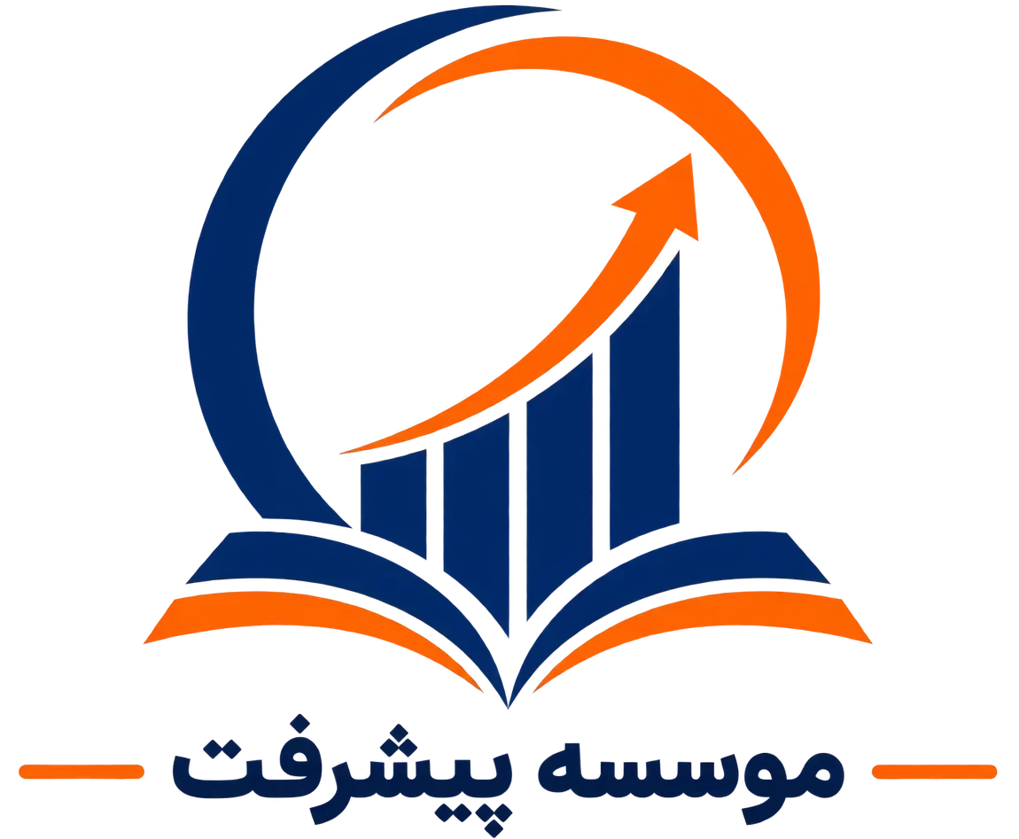 لوگوی موسسه پیشرفت
