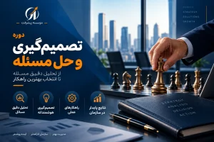 دوره تصمیم گیری و حل مسئله موسسه پیشرفت