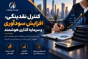 دوره مدیریت مالی و افزایش سود کسب و کار موسسه پیشرفت