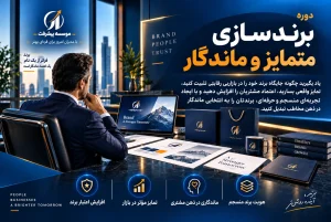 دوره برندسازی و جایگاه‌سازی در بازار