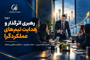 دوره رهبری اثرگذار و هدایت تیم‌های عملکردگرا