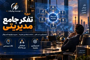 دوره تفکر جامع مدیریتی و مدیریت یکپارچه کسب‌وکار