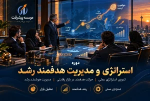 دوره مدیریت رشد و حرکت هدفمند در بازار موسسه پیشرفت