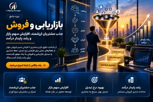 دوره بازاریابی و فروش موسسه پیشرفت