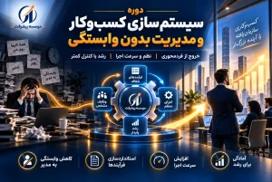 دوره سیستم سازی کسب و کار و مدیریت در موسسه پیشرفت